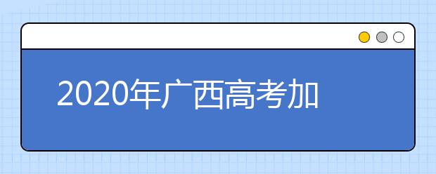 2020年广西高考加分政策