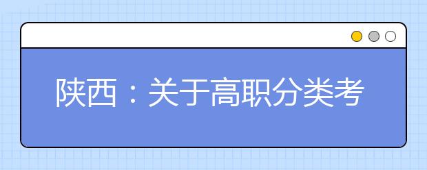 陕西：关于高职分类考试校际联考后续测试安排的公告