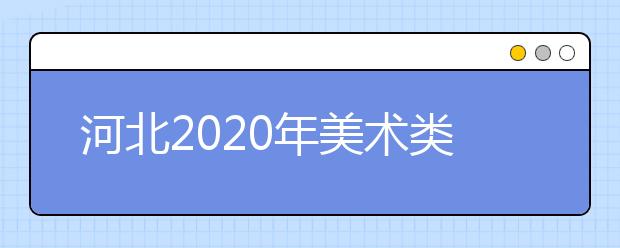 河北2020年美术类五分一段表及往年分数对比