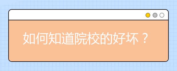 如何知道院校的好坏？看看硕/博点设置就知道！（附各省院校推荐）