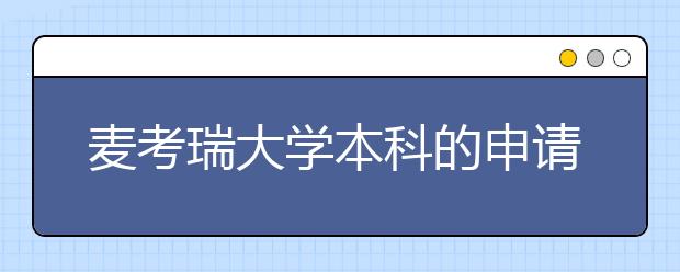 麦考瑞大学本科的申请时间是什么时候