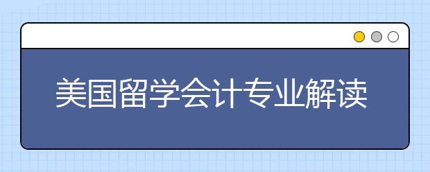 美国留学会计专业解读