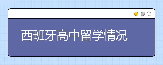 西班牙高中留学情况