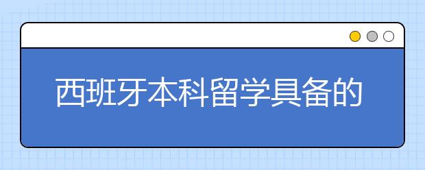 西班牙本科留学具备的条件