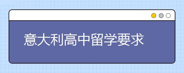 意大利高中留学要求