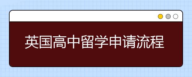 英国高中留学申请流程及申请材料