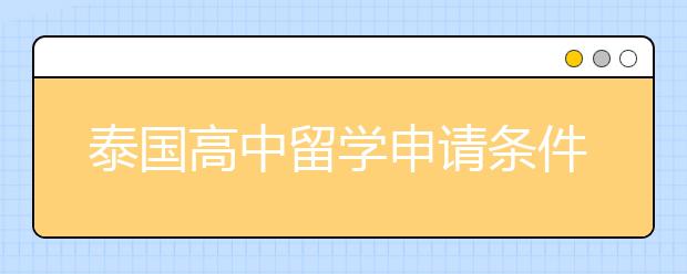 泰国高中留学申请条件及流程