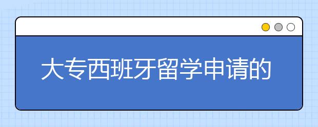 大专西班牙留学申请的条件