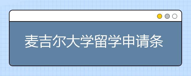 麦吉尔大学留学申请条件