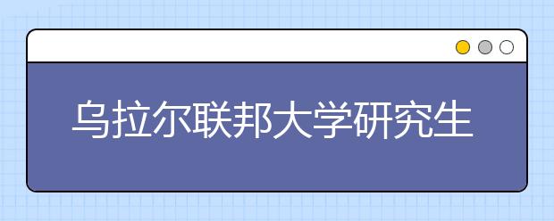 乌拉尔联邦大学研究生入学条件