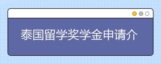 泰国留学奖学金申请介绍