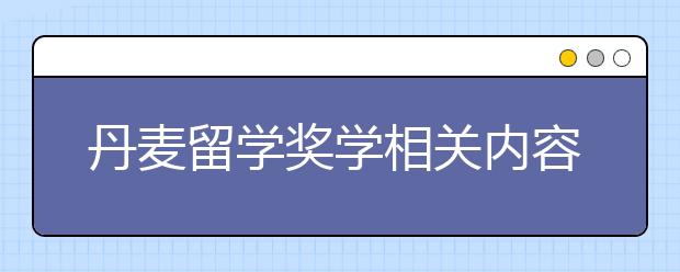 丹麦留学奖学相关内容介绍