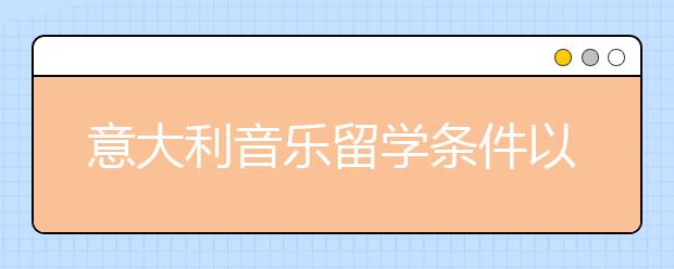 意大利音乐留学条件以及相关内容