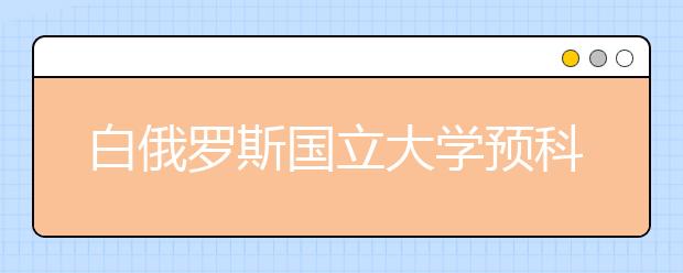 白俄罗斯国立大学预科通过率