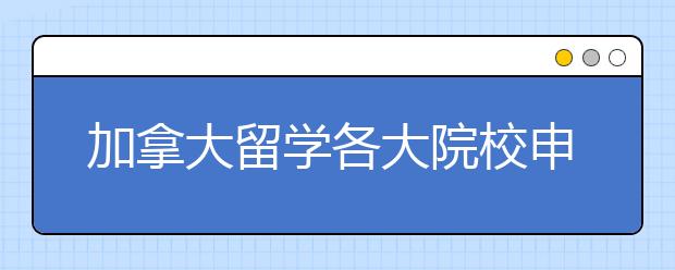 加拿大留学各大院校申请要求