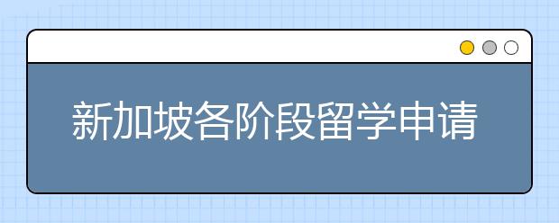 新加坡各阶段留学申请条件介绍