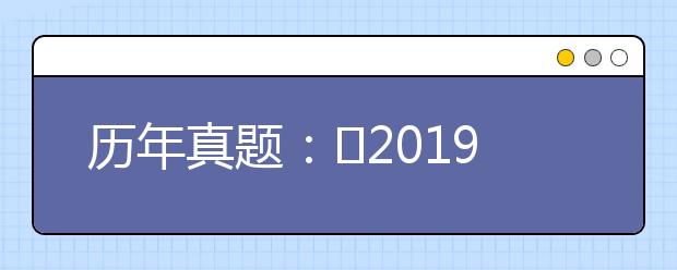 历年真题：​2019年高考全国1卷语文试题解析