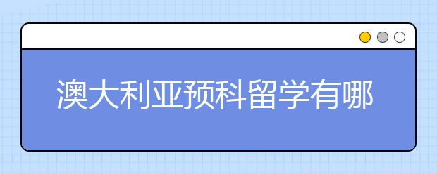 澳大利亚预科留学有哪些好的院校