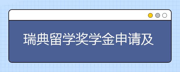 瑞典留学奖学金申请及留学费用