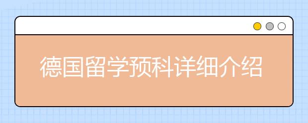 德国留学预科详细介绍