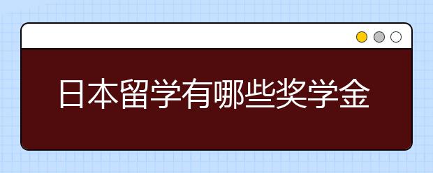 日本留学有哪些奖学金可申请