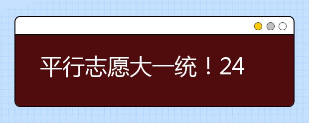 平行志愿大一统！24省艺考综合分计算公式