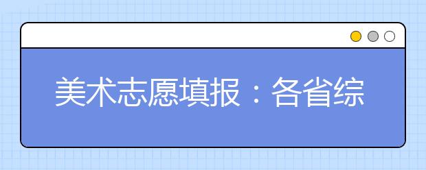 美术志愿填报：各省综合分计算方法及文化控制线合集