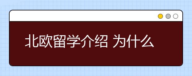 北欧留学介绍 为什么选择去挪威留学