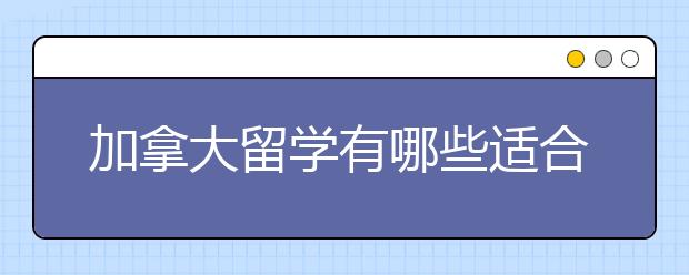 加拿大留学有哪些适合女生的热门专业