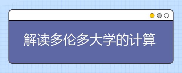 解读多伦多大学的计算机专业