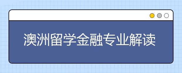 澳洲留学金融专业解读