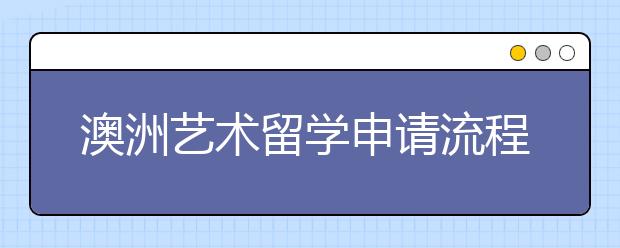 澳洲艺术留学申请流程及优势