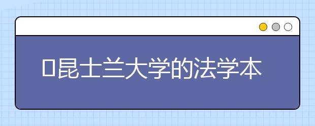 ​昆士兰大学的法学本科专业怎么样？