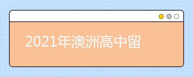 2021年澳洲高中留学申请条件及费用介绍