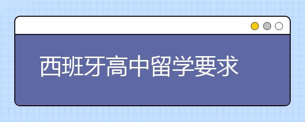 西班牙高中留学要求