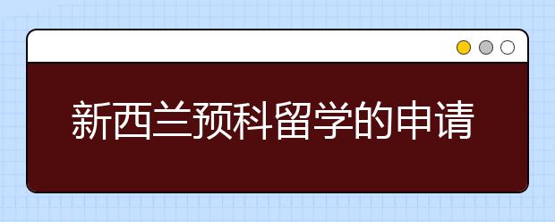 新西兰预科留学的申请条件