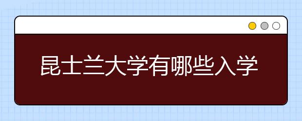 昆士兰大学有哪些入学条件？