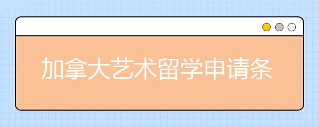 加拿大艺术留学申请条件及院校介绍