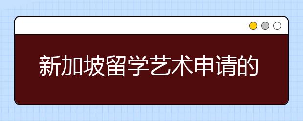 新加坡留学艺术申请的条件