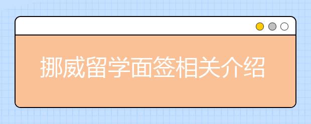 挪威留学面签相关介绍