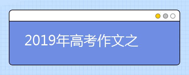 2019年高考作文之满分作文