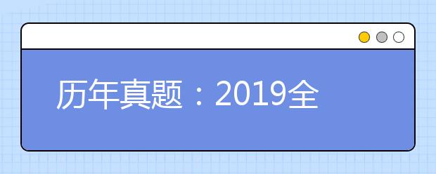 历年真题：2019全国1卷高考英语试题及答案