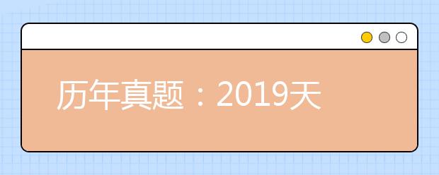 历年真题：2019天津卷高考英语试题及答案