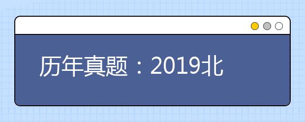 历年真题：2019北京卷高考英语试题及答案