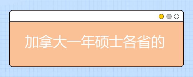 加拿大一年硕士各省的留学费用