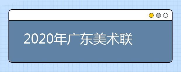 2020年广东美术联考人数