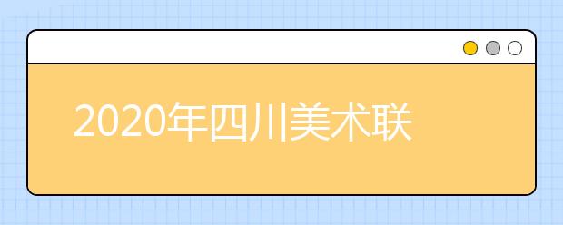 2020年四川美术联考考题汇总