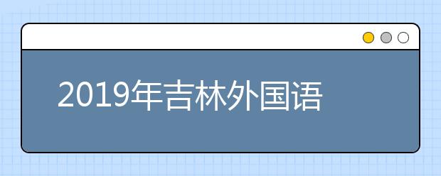 2019年吉林外国语大学播音与主持艺术专业录取分数线