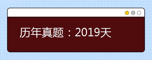 历年真题：2019天津理科数学高考试题及答案解析