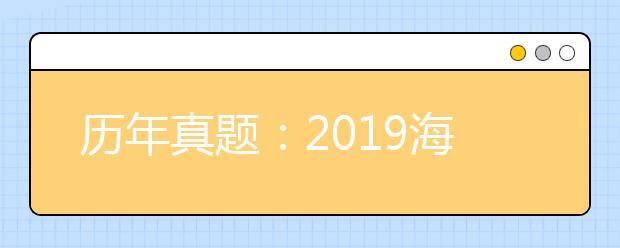 历年真题：2019海南文科数学高考试题及答案解析